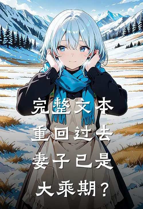完整文本重回过去，妻子已是大乘期？