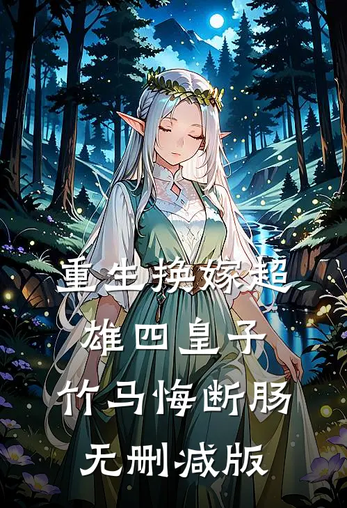 重生换嫁超雄四皇子，竹马悔断肠无删减版
