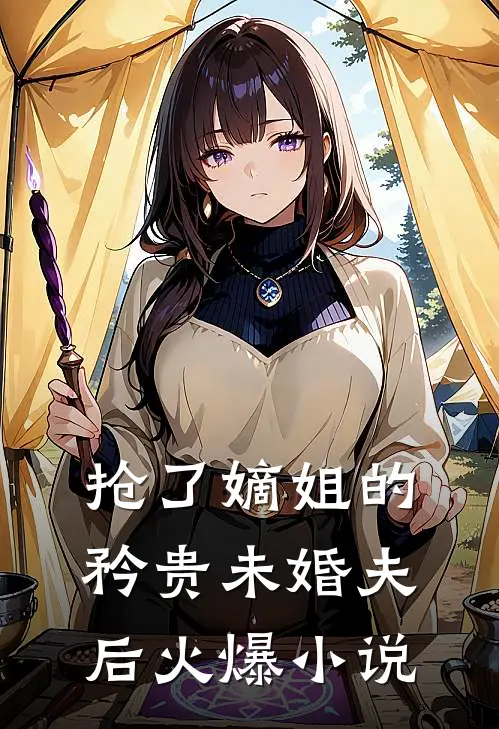 抢了嫡姐的矜贵未婚夫后火爆小说