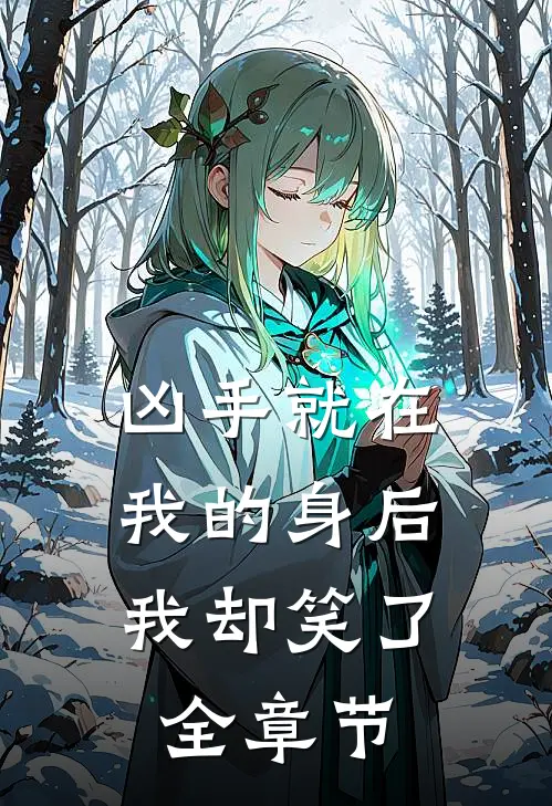 凶手就在我的身后,我却笑了全章节免费阅读