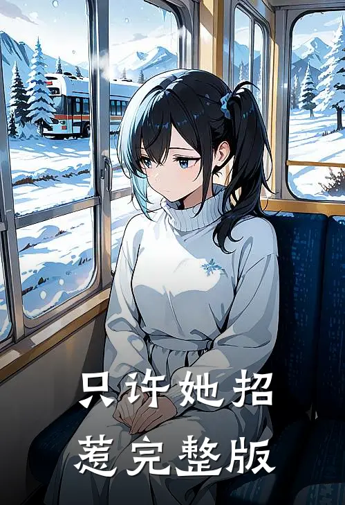 只许她招惹完整版