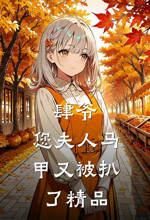 肆爷，您夫人马甲又被扒了精品