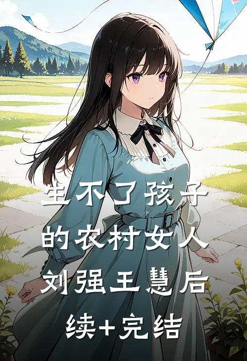 生不了孩子的农村女人刘强王慧后续+完结
