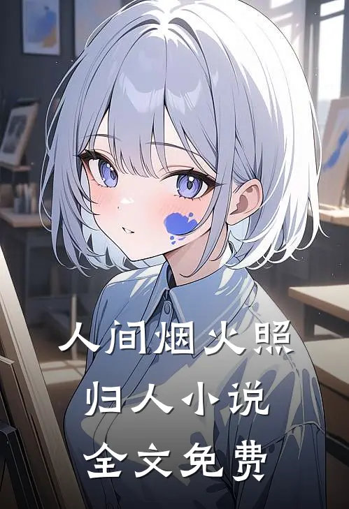 人间烟火照归人小说全文免费