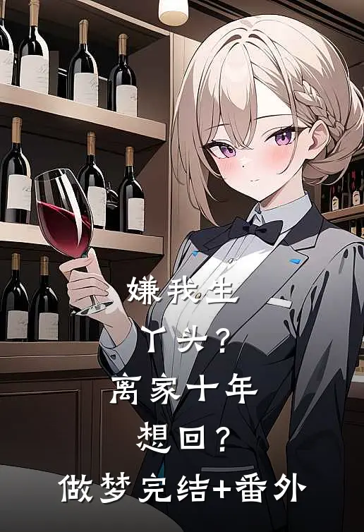 嫌我生丫头？离家十年想回？做梦完结+番外