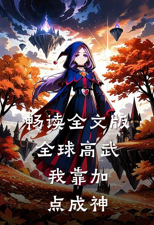 畅读全文版全球高武：我靠加点成神