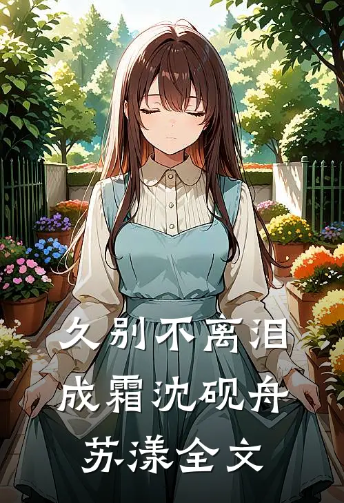 久别不离泪成霜沈砚舟苏漾全文