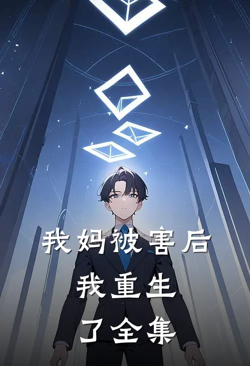 我妈被害后，我重生了 全集