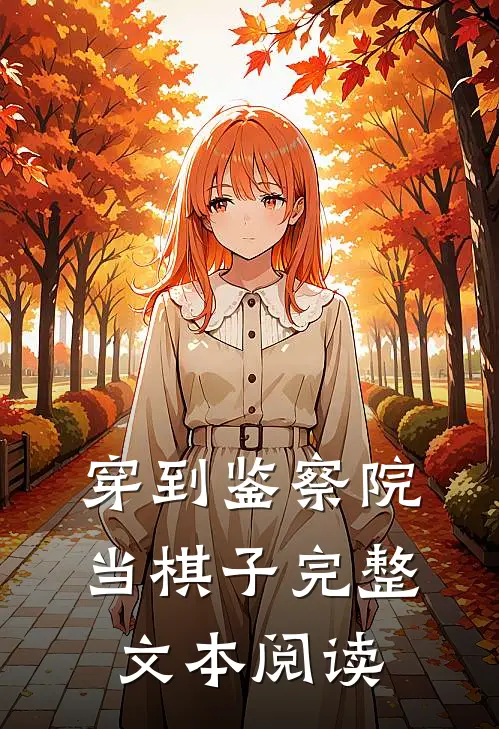 穿到鉴察院当棋子完整文本阅读