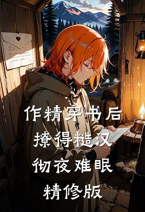 作精穿书后，撩得糙汉彻夜难眠精修版