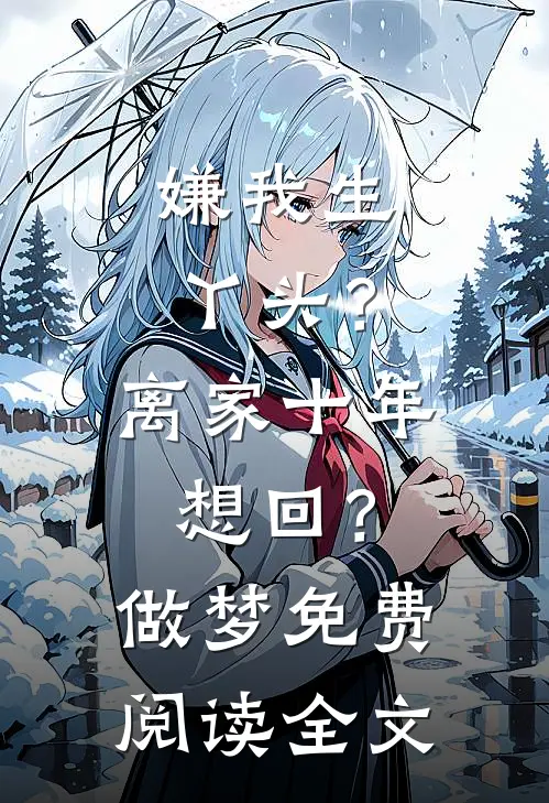 嫌我生丫头？离家十年想回？做梦免费阅读全文