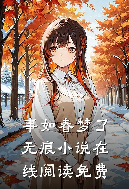 事如春梦了无痕小说在线阅读免费
