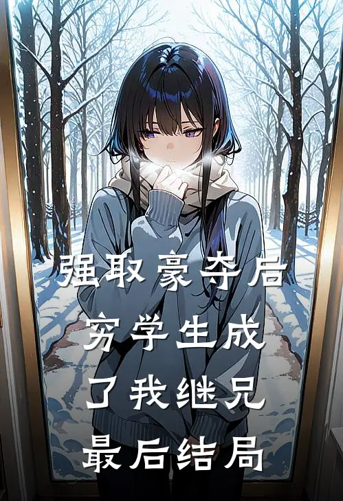 强取豪夺后，穷学生成了我继兄最后结局