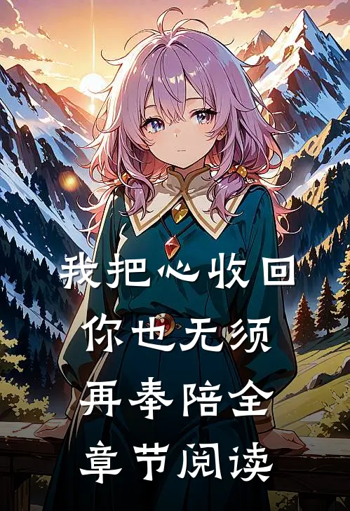 我把心收回，你也无须再奉陪全章节阅读
