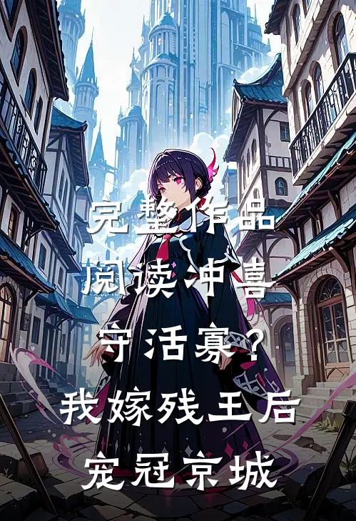 完整作品阅读冲喜守活寡？我嫁残王后宠冠京城