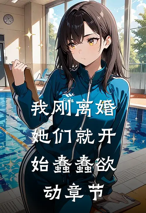 我刚离婚,她们就开始蠢蠢欲动章节免费阅读