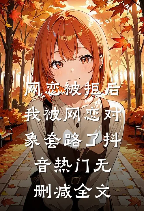 网恋被拒后，我被网恋对象套路了抖音热门无删减全文