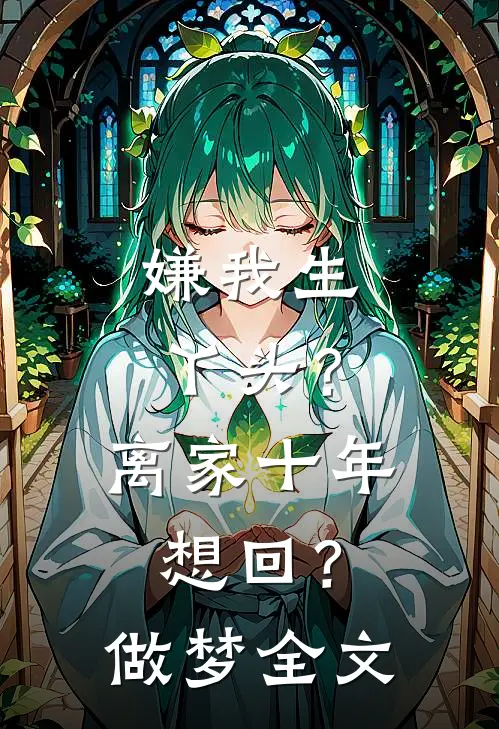 嫌我生丫头？离家十年想回？做梦全文