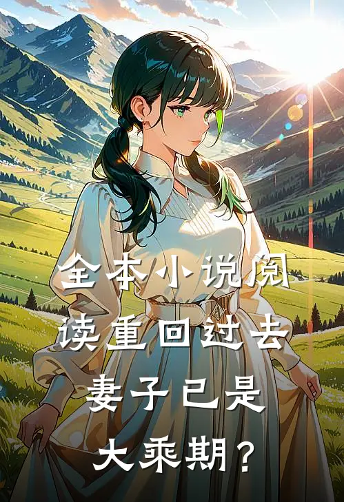全本小说阅读重回过去，妻子已是大乘期？