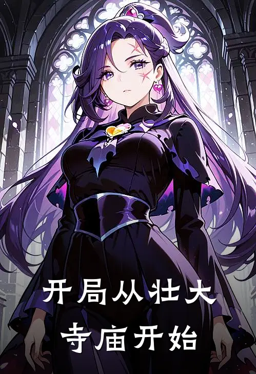 开局从壮大寺庙开始