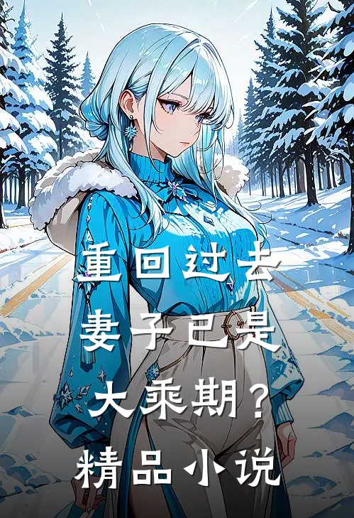 重回过去，妻子已是大乘期？精品小说