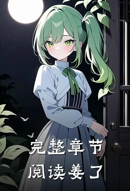完整章节阅读姜了