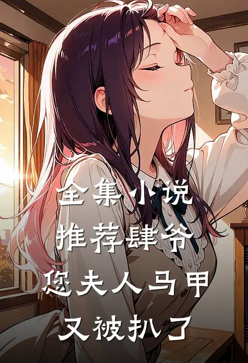 全集小说推荐肆爷，您夫人马甲又被扒了