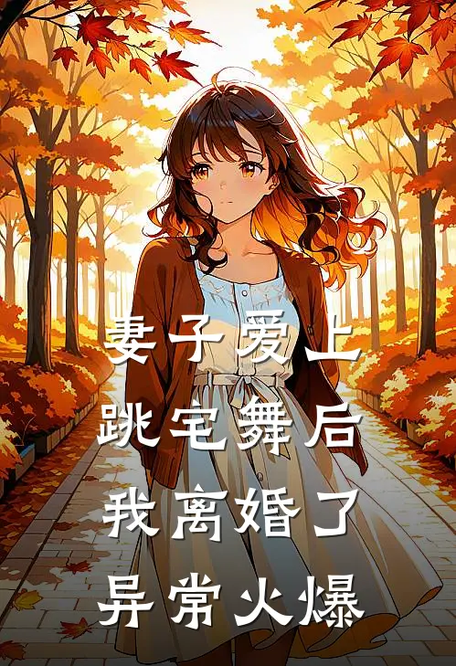 妻子爱上跳宅舞后，我离婚了异常火爆