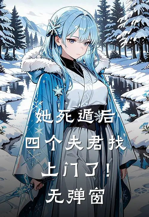 她死遁后，四个夫君找上门了！无弹窗