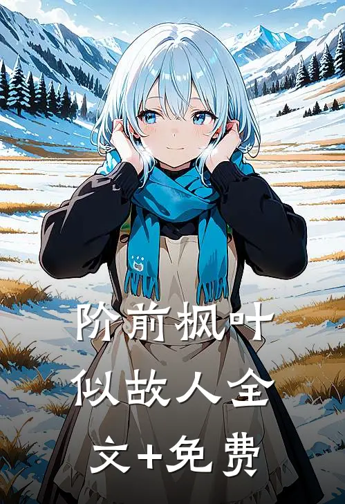阶前枫叶似故人全文+免费