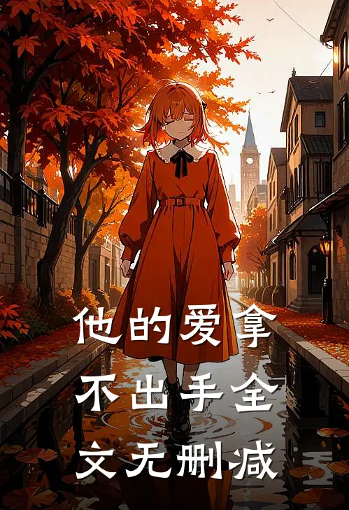 他的爱拿不出手全文无删减