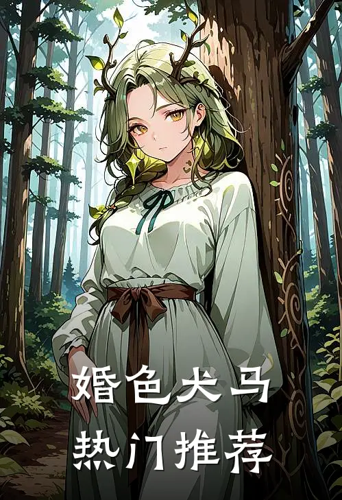 婚色犬马热门推荐