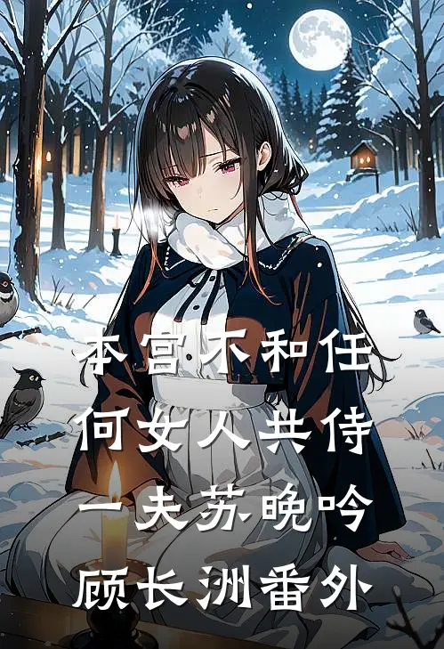 本宫不和任何女人共侍一夫苏晚吟顾长洲番外