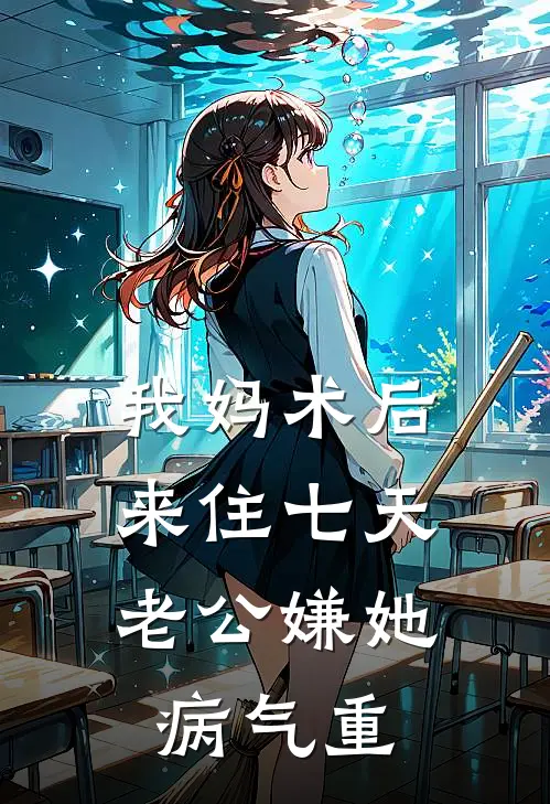 我妈术后来住七天，老公嫌她病气重