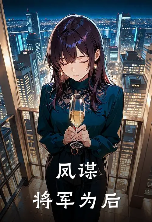 凤谋：将军为后