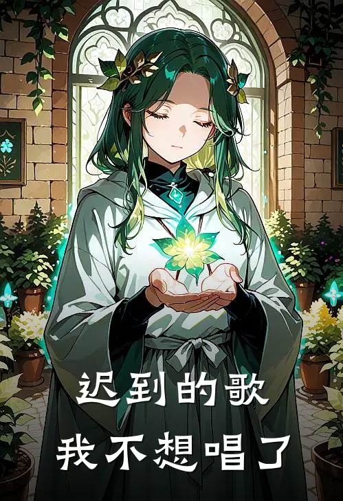 迟到的歌,我不想唱了免费阅读