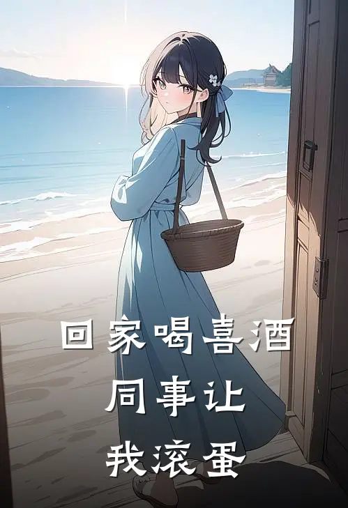 回家喝喜酒，同事让我滚蛋