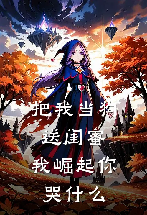 把我当狗送闺蜜,我崛起你哭 动漫合集