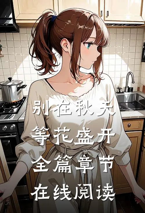 别在秋天等花盛开全篇章节在线阅读