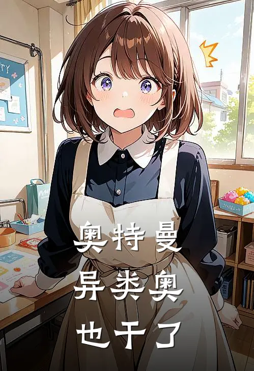 奥特曼：异类奥也干了