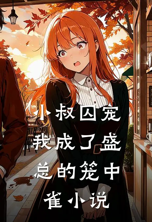 小叔囚宠我成了盛总的笼中雀阅读