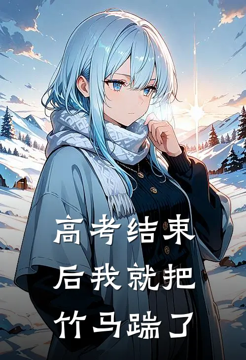 高考结束后我就把竹马踹了