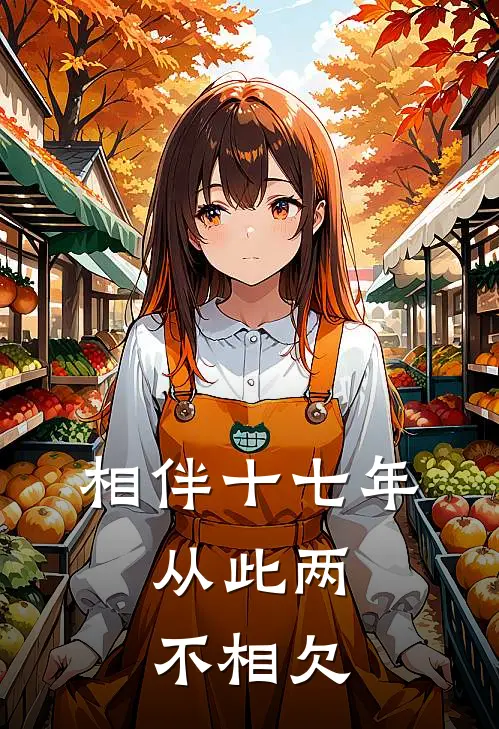 相伴十七年,从此两不相欠TXT