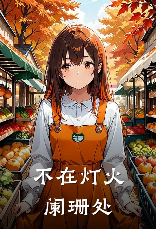 不在灯火阑珊处