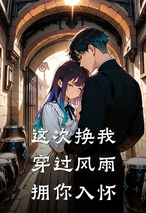 这次换我穿过风雨，拥你入怀