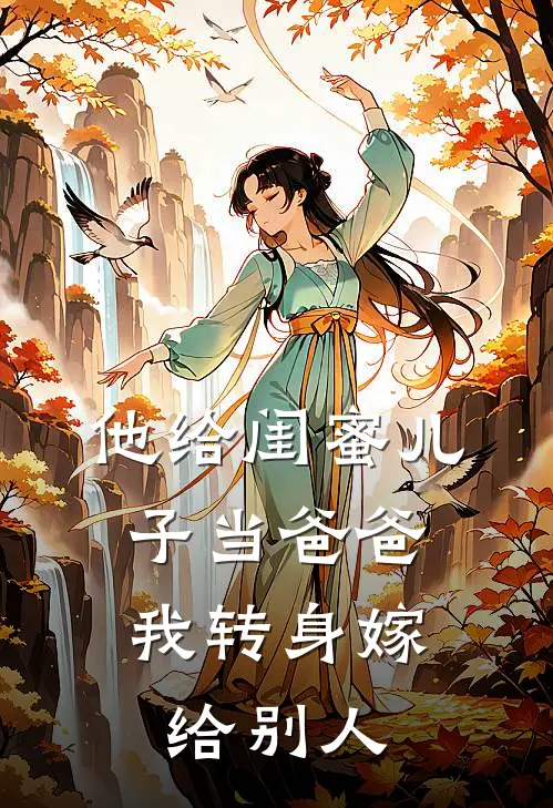他给闺蜜儿子当爸爸,我转身嫁给别人了