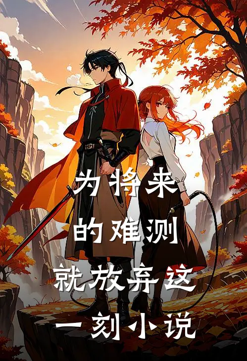 为将来的难测，就放弃这一刻小说