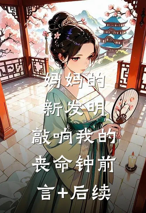 妈妈的新发明，敲响我的丧命钟前言+后续