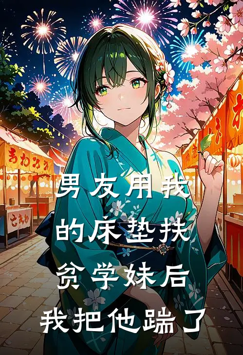 男友用我的床垫扶贫学妹后，我把他踹了