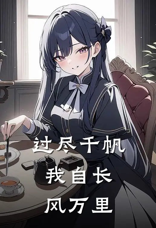 过尽千帆，我自长风万里